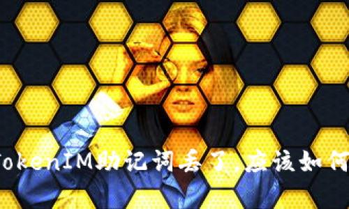 如果你的TokenIM助记词丢了，应该如何恢复资产？