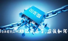 如果你的TokenIM助记词丢了