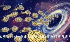 如何使用Tokenim创建100个钱