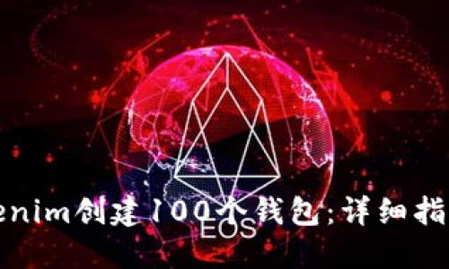 如何使用Tokenim创建100个钱包：详细指南与实用技巧