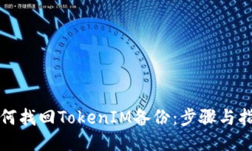 如何找回TokenIM备份：步骤与指南