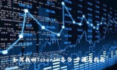 如何找回TokenIM备份：步骤
