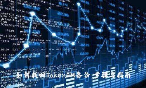 如何找回TokenIM备份：步骤与指南