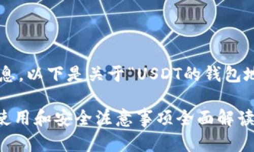为了保证您获得准确而详细的信息，以下是关于“USDT的钱包地址能发给别人吗”的解读及概要：

USDT钱包地址能否分享给他人？使用和安全注意事项全面解读