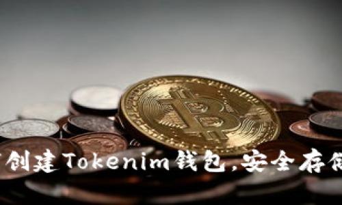 完整指南:如何创建Tokenim钱包,安全存储您的数字资产