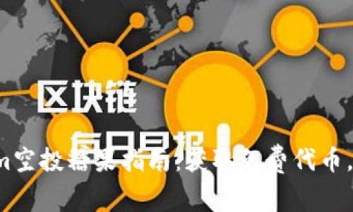 2021年Tokenim空投糖果指南：获取免费代币，尽享区块链魅力
