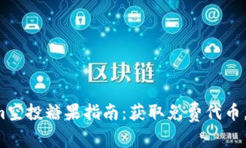 2021年Tokenim空投糖果指南：获取免费代币，尽享区块链魅力