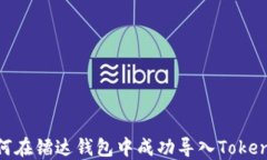如何在镭达钱包中成功导
