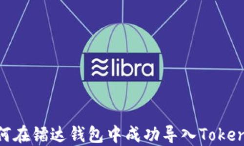 
如何在镭达钱包中成功导入TokenIM