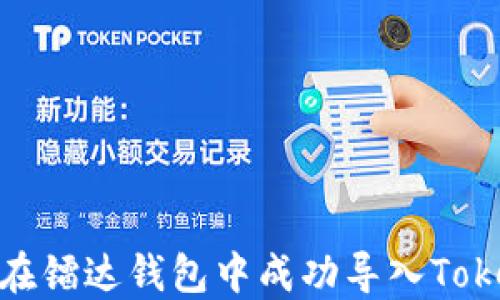
如何在镭达钱包中成功导入TokenIM