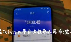 如何在Tokenim平台上提取人