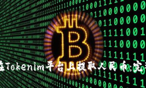 如何在Tokenim平台上提取人民币：完整指南