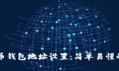 比特币钱包地址设置：简