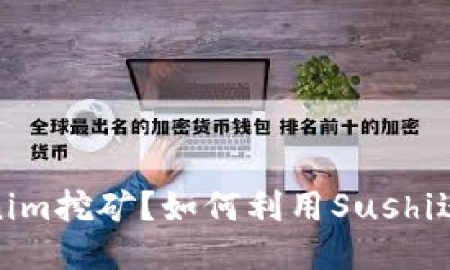 什么是Tokenim挖矿？如何利用Sushi进行高效挖矿