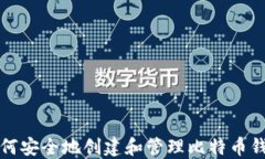 如何安全地创建和管理比