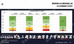 Tokenim钱包三周年庆：数字