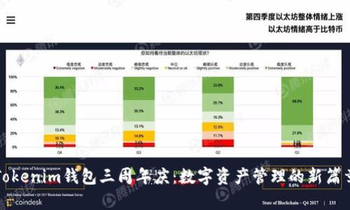 Tokenim钱包三周年庆：数字资产管理的新篇章