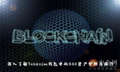 深入了解Tokenim钱包中的