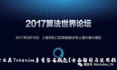 什么是Tokenim多重签名钱包