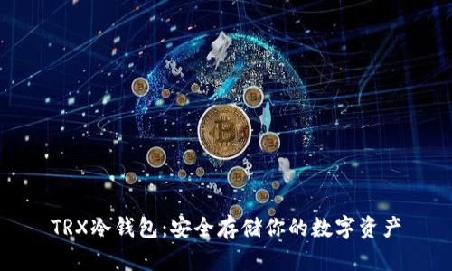 TRX冷钱包：安全存储你的数字资产