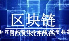 如何轻松转移以太坊：完