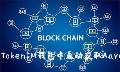 如何在TokenTokenIM钱包中自动获取Aave币：全面指南