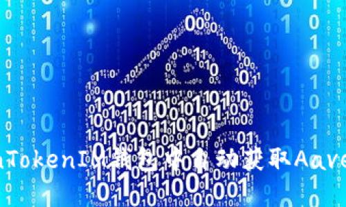 如何在TokenTokenIM钱包中自动获取Aave币：全面指南