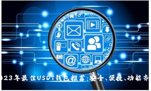 2023年最佳USDT钱包推荐：安全、便捷、功能齐全