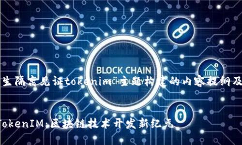 以下是围绕“原生隔离见证tokenim”主题构建的内容提纲及部分内容示例。

```xml
原生隔离见证TokenIM：区块链技术开发新纪元