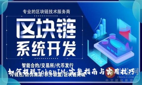如何提现TokenIM：完整指南与实用技巧
