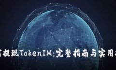 如何提现TokenIM：完整指南