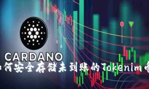 如何安全存储未到账的Tokenim币？