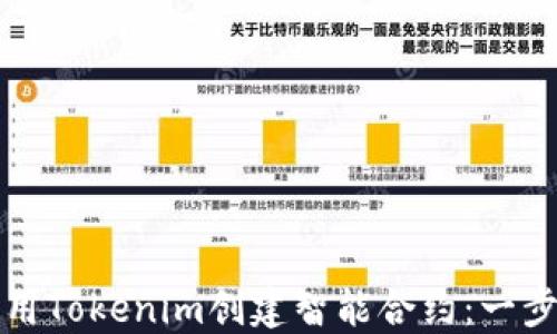 
如何使用Tokenim创建智能合约：一步步指南