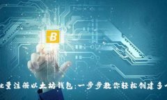 如何批量注册以太坊钱包