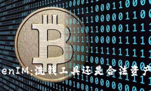 ### TokenIM：洗钱工具还是合法资产交易平台？