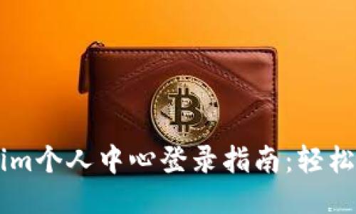 ### Tokenim个人中心登录指南：轻松访问您的账户