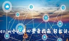 ### Tokenim个人中心登录指南
