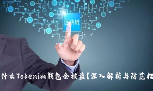 为什么Tokenim钱包会被盗？深入解析与防范措施