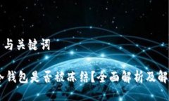 ### 与关键词USDT冷钱包是否