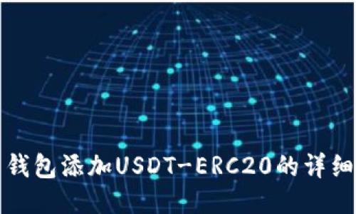 火币钱包添加USDT-ERC20的详细指南