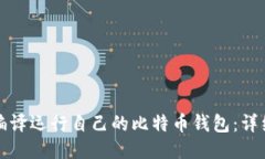 如何编译运行自己的比特