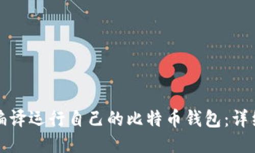 如何编译运行自己的比特币钱包：详细指南