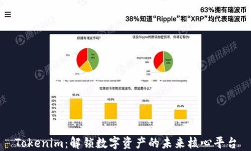 
Tokenim：解锁数字资产的未来核心平台