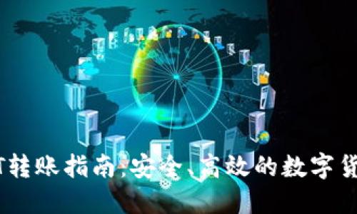 冷钱包USDT转账指南:安全、高效的数字货币管理方法