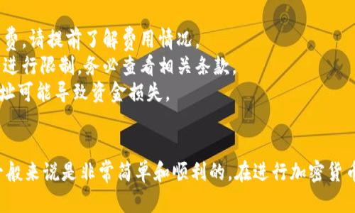 要提取Tokenim平台上的加密货币，你需要遵循一些特定的步骤。以下是有关如何在Tokenim上提取币的详细指南。

### 要提取Tokenim里的币需要的步骤：

#### 1. 登录你的Tokenim账户
首先，访问Tokenim的官方网站，使用你的注册信息（用户名和密码）登录账户。如果你启用了双重身份验证，请按照提示输入验证码。

#### 2. 访问钱包页面
登录后，找到并点击“钱包”或“资产”选项，这通常位于主导航菜单中。这里你可以查看到你在Tokenim账户中持有的所有币种。

#### 3. 选择要提取的币种
在钱包页面上，你将看到你拥有的各种加密货币。找到并选择你希望提取的币种，点击其旁边的“提取”或“取出”按钮。

#### 4. 输入提取信息
系统会要求你输入有关提取的一些信息，包括：  
- **提取数量**：你希望提取的币的数量  
- **提取地址**：输入你要将币提取到的外部地址（确保该地址正确无误，因为一旦转账无法撤回）  
- **备注信息**（可选）：如果需要，可以填写相关备注  

#### 5. 确认提取
在确认提取之前，仔细检查所有信息，确保提取数量和地址无误。许多平台会在此步骤中要求你进行身份验证。有些可能会发送验证邮件或短消息到你的注册邮箱或手机。

#### 6. 提交提取申请
所有信息确认后，点击“确认”或“提交”按钮。这将开始提取过程。提取通常会在网络达到共识后处理，因此可能需要几分钟到几个小时。

#### 7. 检查提取状态
你可以在钱包页面或提取记录中查看提取状态。确认提取成功后，资金将在区块链上转移到你给出的地址。

### 注意事项
- **提取费用**：大部分平台在提取时会收取一定的网络手续费，请提前了解费用情况。
- **提取次数限制**：有些平台可能会对每日提取次数或数量进行限制，务必查看相关条款。
- **地址确认**：再次提醒，确保提取地址准确无误，错误的地址可能导致资金损失。

### 总结
提取Tokenim里的币虽然听起来复杂，但按照上述步骤操作，一般来说是非常简单和顺利的。在进行加密货币交易时，请务必保持警惕，确保交易安全。