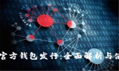 以太坊官方钱包发行：全