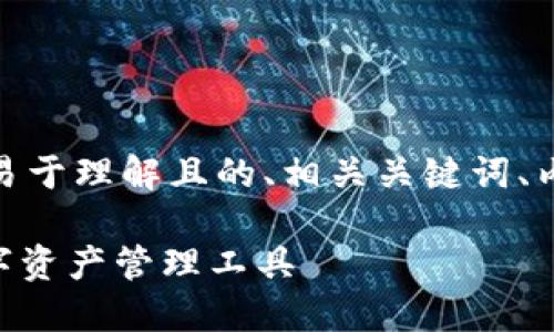 下面是针对“im七oken钱包”的易于理解且的、相关关键词、内容大纲和部分问题的详细介绍。

im七oken钱包：安全、便捷的数字资产管理工具
