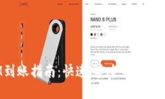 TokenIM到账指南：快速、安