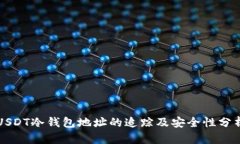USDT冷钱包地址的追踪及安