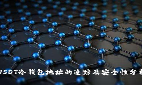 USDT冷钱包地址的追踪及安全性分析